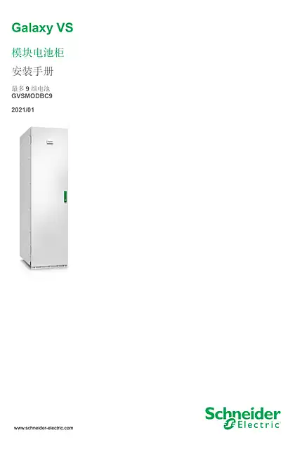 schneider施耐德Galaxy VS 模块电池柜 安装手册 最多9 组电池